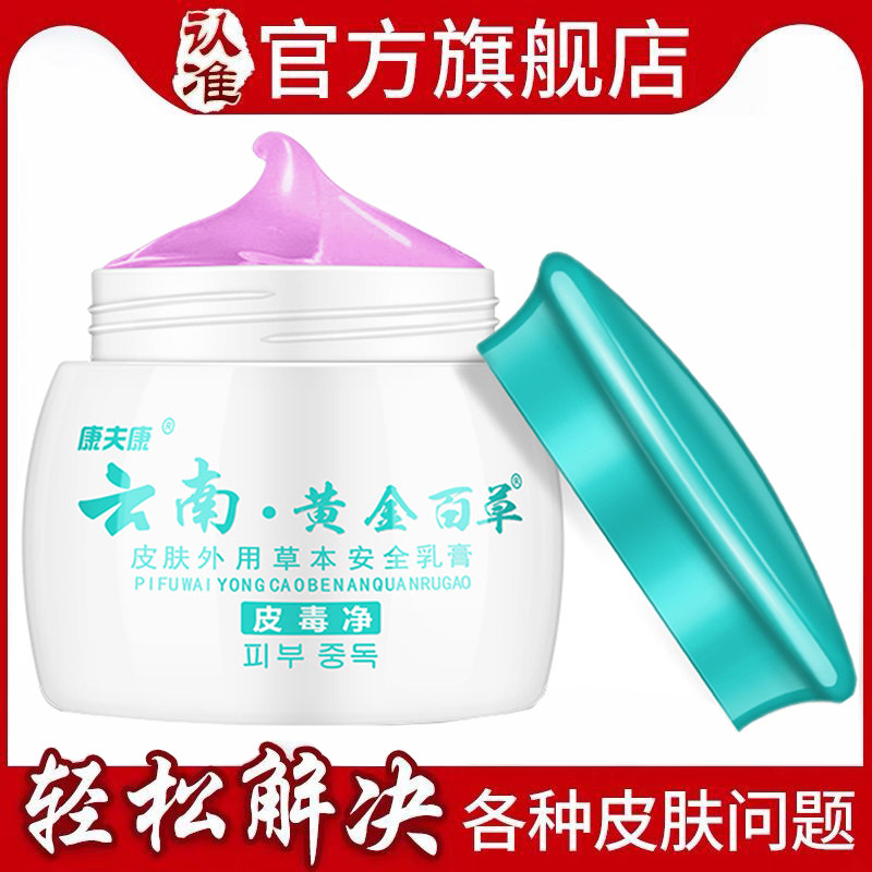 【黄金百草旗舰店】康夫康官方正品云南皮毒净皮肤瘙痒乳止痒药膏