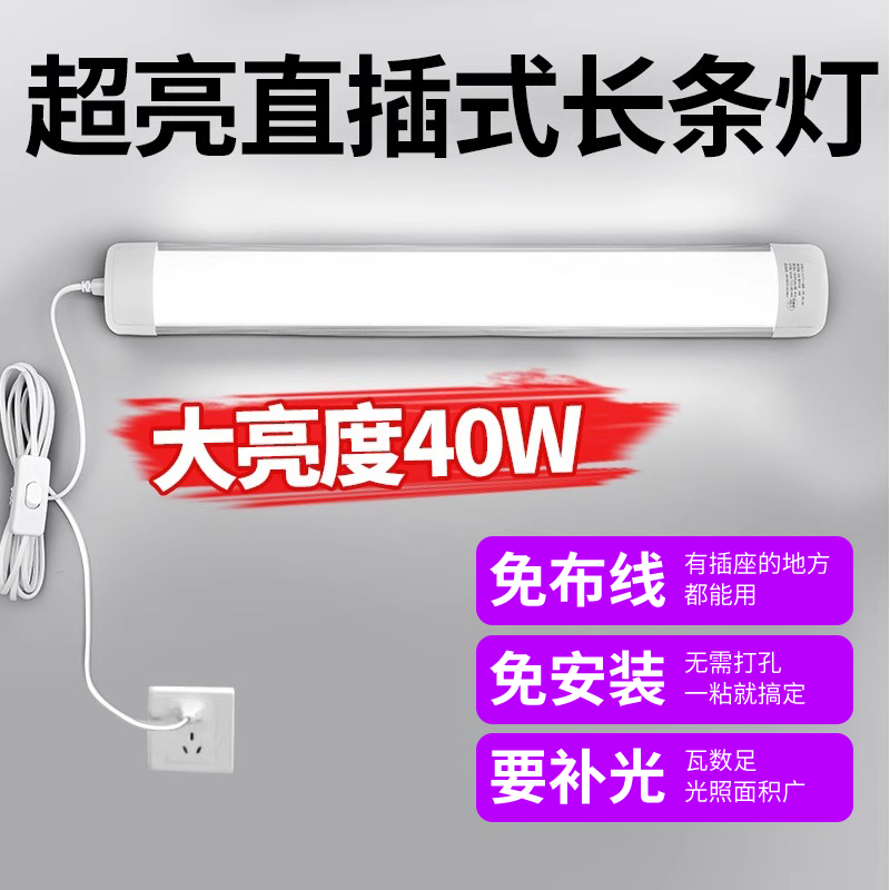 长条灯led灯条灯管直插式插头插电宿舍专用超亮免安装室内照明