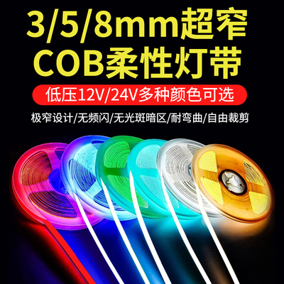 cob灯带超亮led灯条自粘线形灯嵌入式12v24v低压客厅吊顶橱柜酒柜
