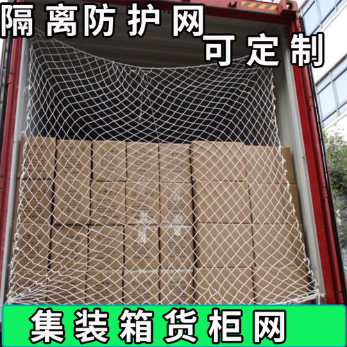 优选货柜网集装箱防护网尼龙网20尺40尺平柜高柜尾部防坠网封车网