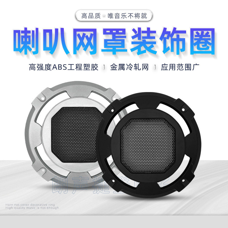 优选5寸喇叭网罩专业音箱装饰圈音响加厚塑胶保护罩面罩扬声器防