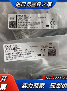 光电传感器EX-13EB，UEX13EB–Z；全新正品原议价