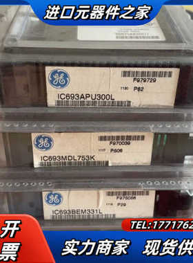 GE 全新原装 IC693APU300，IC693MDL75议价