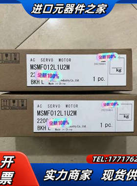 MSMF012L1U2M，全新原装伺服电机，片，单议价