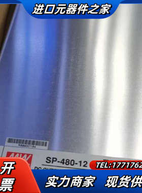 SP-480-12台湾12V40A开关电源10台便宜议价