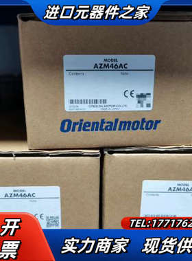 东方马达，AZM46AC，全新原装正品，齐全，几议价