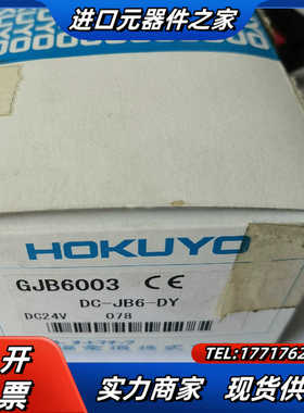 DC-JB6-DY  GJB6003 HOKUYO 现货 原议价