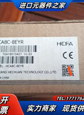 全新原装禾川模块HCA8C-8EYR，全新，。议价