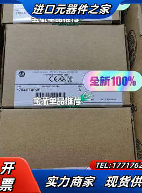 1783-ETAP2F全新原装正品，喜欢的来议价