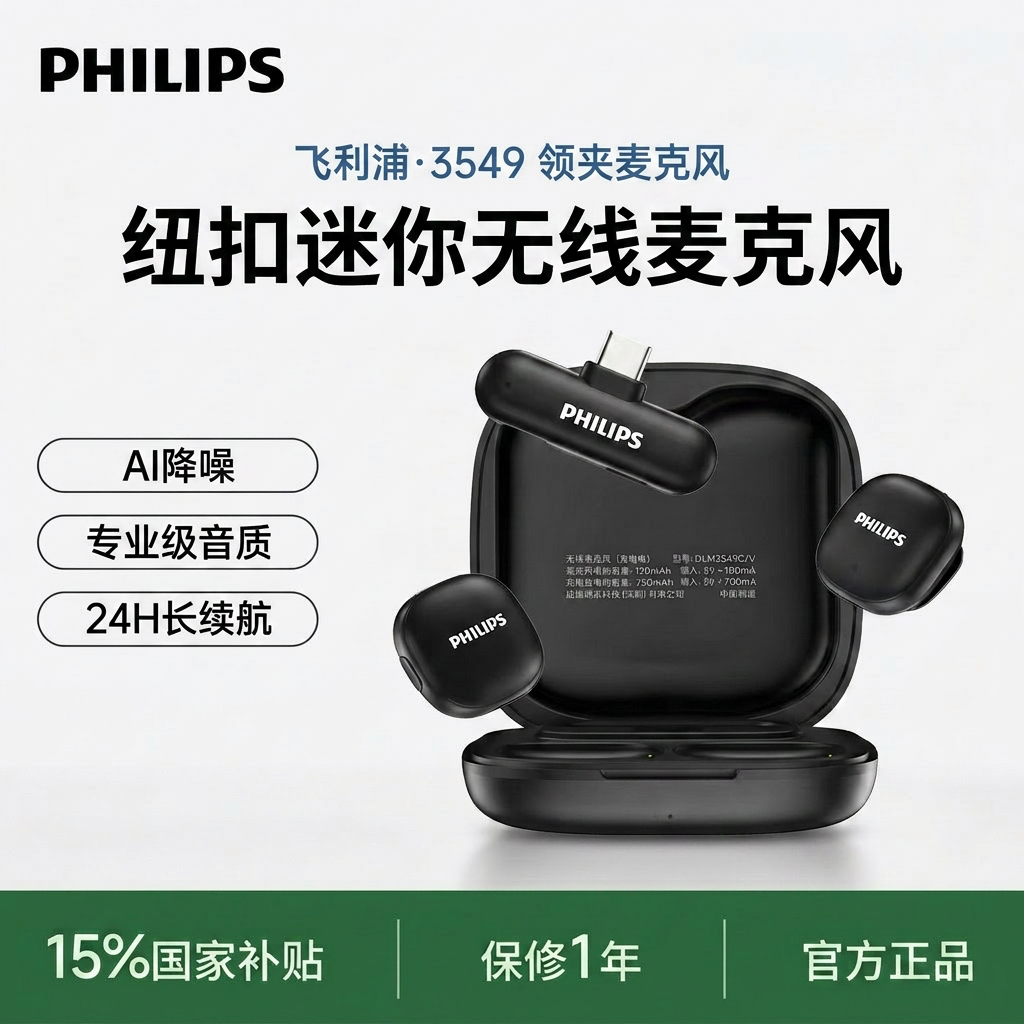 飞利浦3549无线麦克风领夹式收音麦器主播声卡直播手机拍视频设备