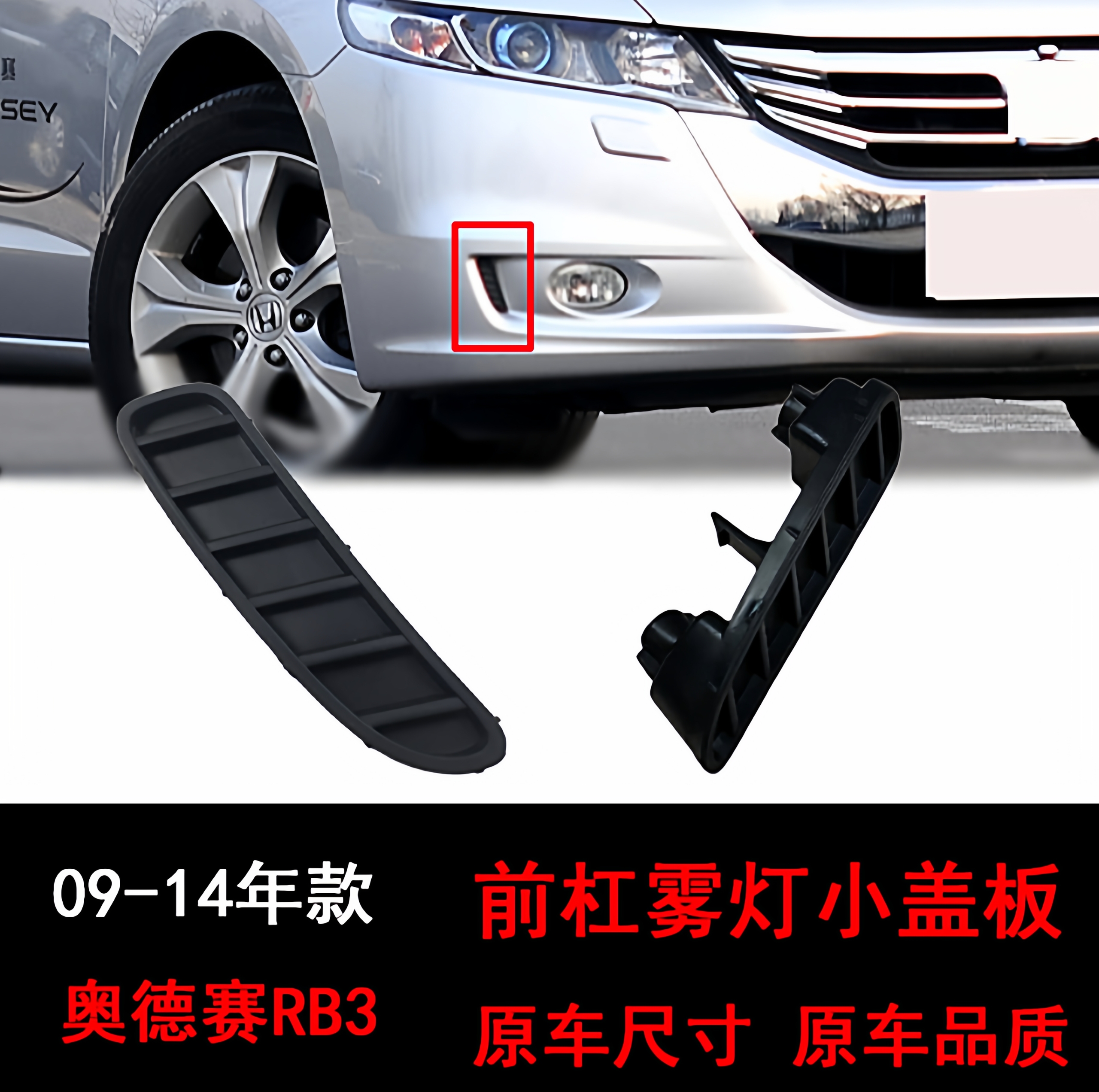适用奥德赛RB3 09-10-11-14款前杠保险杠雾灯装饰小盖通风盖板