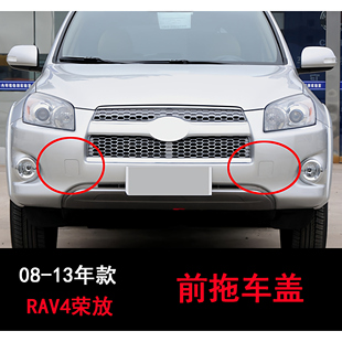 适配于丰田RAV4荣放08-13年款前护杠拖车盖子拖车钩牵引盖子