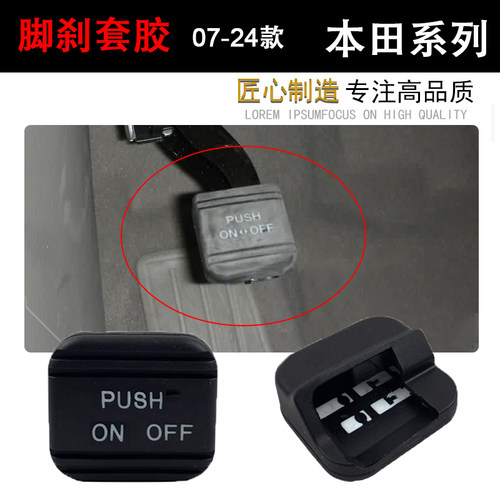 CRV本田脚刹胶原装位踏板胶