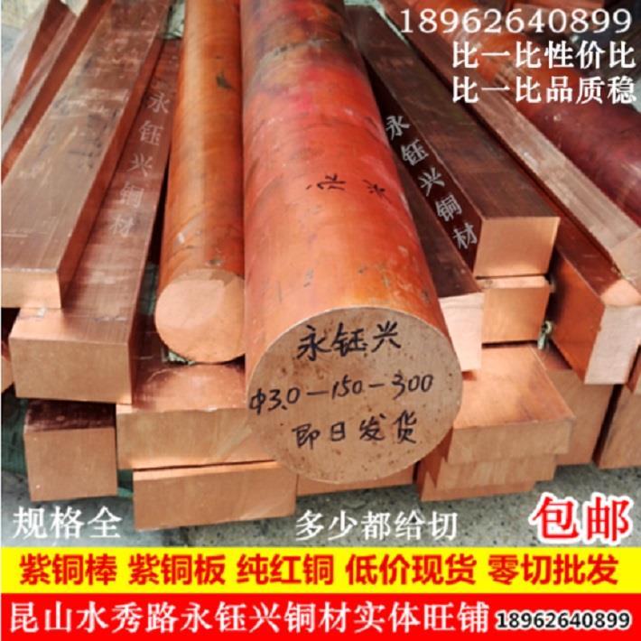 紫铜棒紫铜板紫铜排红铜棒红铜板红铜排紫铜带黄铜板材铬锆铜方块