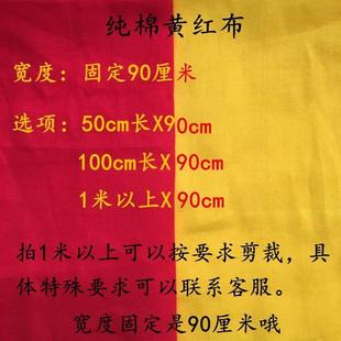 红布佛布纯棉大红布料不掉色红腰带绸缎结婚喜事全棉大红色棉布块