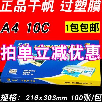 包邮 千帆 过塑膜 A4 过胶膜 护卡膜10C 100mic相片 文件 封塑膜