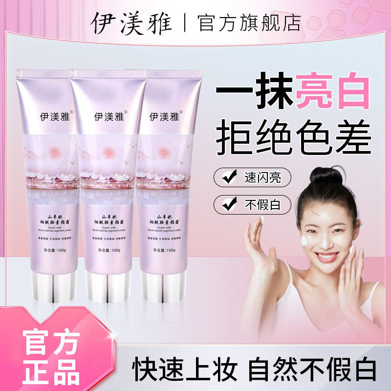 伊渼雅官方旗舰店正品山羊奶素颜霜脸部身体乳遮瑕补水保湿裸妆懒