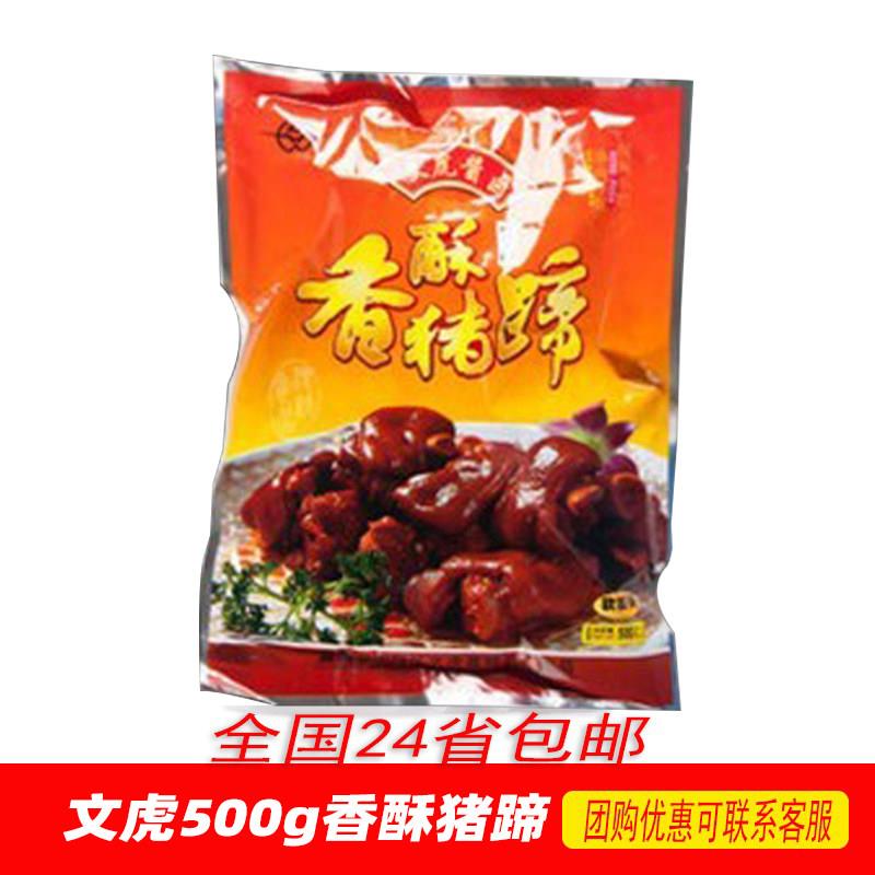 文虎香酥猪蹄500g嘉兴特产卤味熟食真空美味江南上海节日私房菜