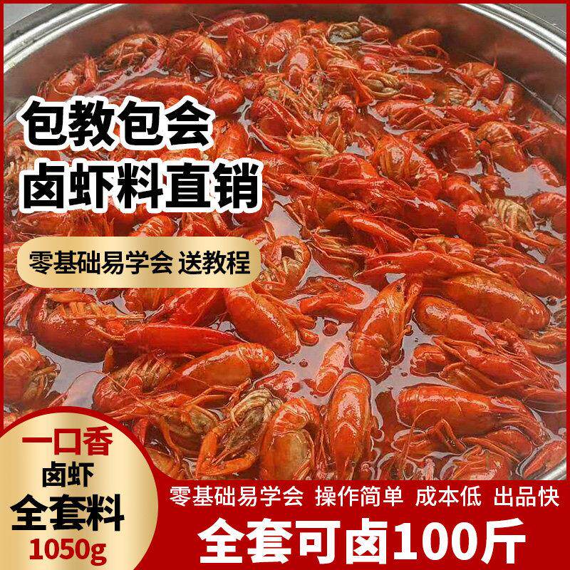 卤虾卤料湖南一口香卤水小龙虾卤料包辣卤配方调味包商用卤虾酱粉