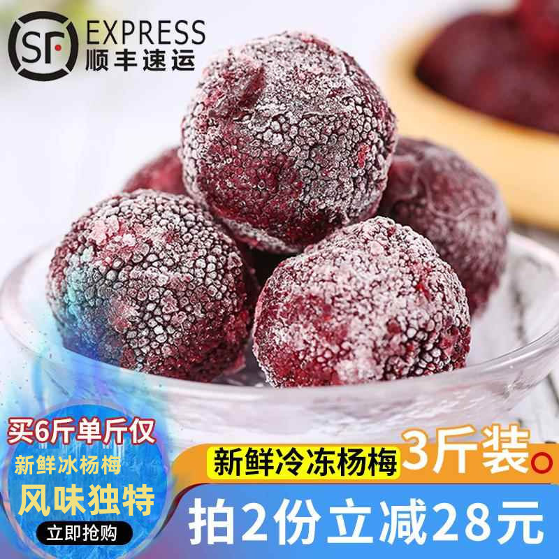 闽臻冰杨梅新鲜冷冻冰杨梅速冻水果泡酒果茶漳州杨梅即食三斤包装