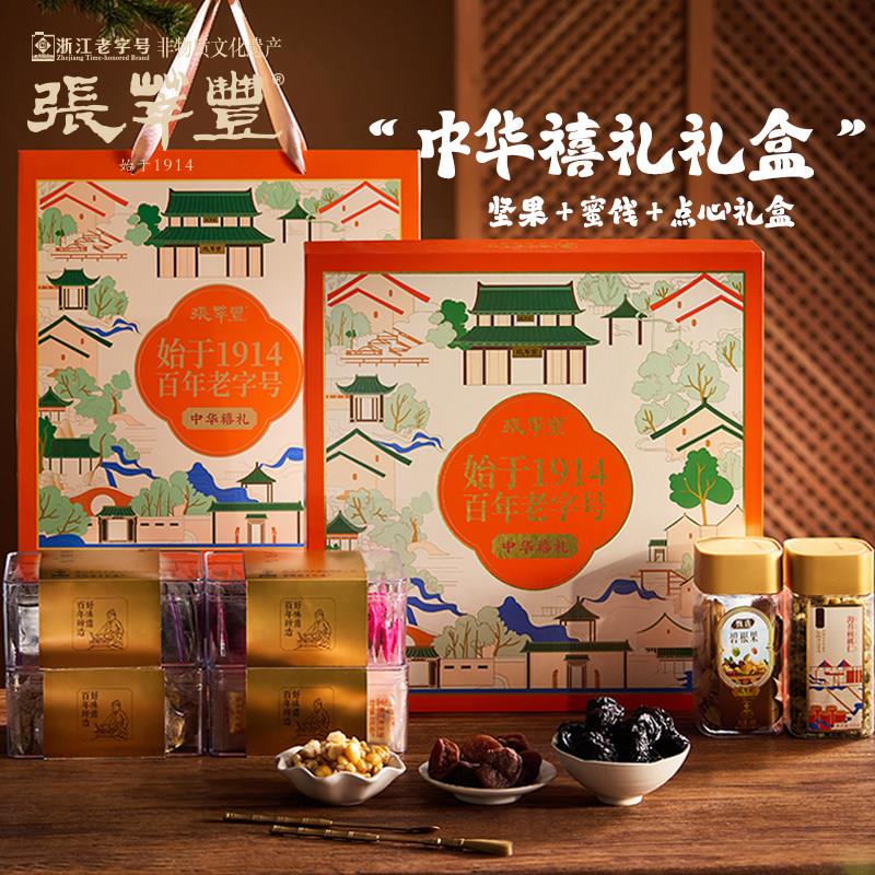 张萃丰中华禧礼坚果蜜饯礼盒浙江老字号核桃碧根果梅饼西梅芝花生