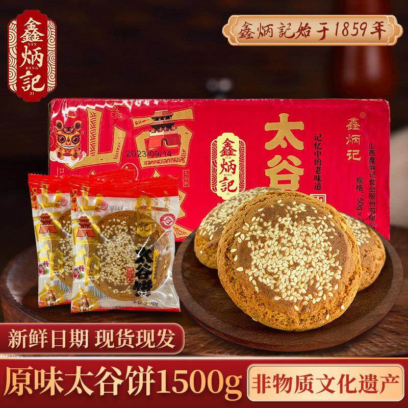 鑫炳记太谷饼原味50g*30袋山西特色小吃点心办公室休闲 零食手工