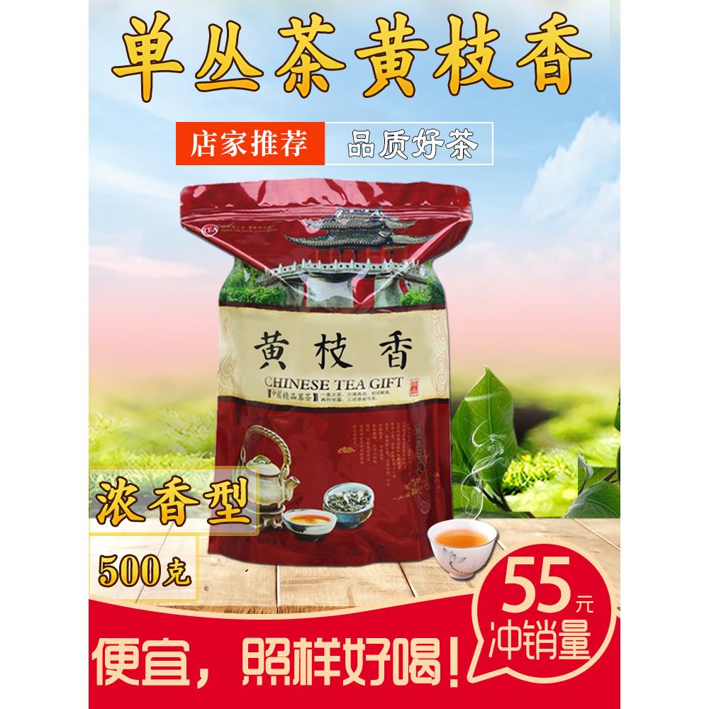 【熟茶】黄枝香凤凰丹琮茶浓味500g潮州五桃丹琮鸭粪香蜜兰香新