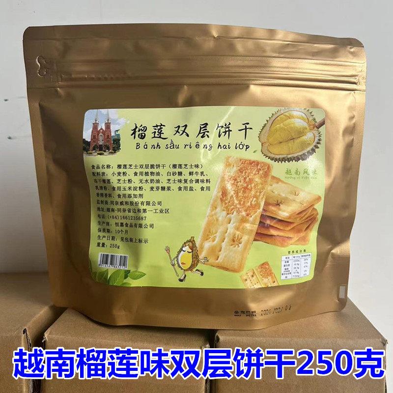 越南特产榴莲双层饼干 咖啡饼干250克 薄脆饼干 休闲特产零食包邮