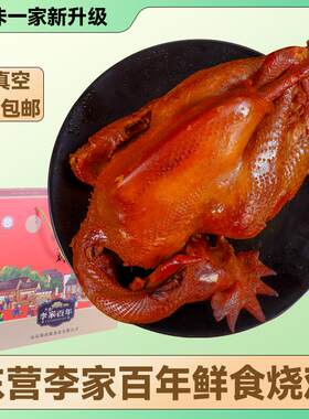 【顺丰包邮】山东东营李家百年史口烧鸡卤味开袋即熟食烧鸡2祇