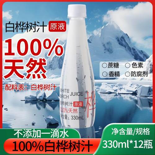 【正品】100%白桦树汁原液原汁天然白桦树水植物饮料330ml整箱