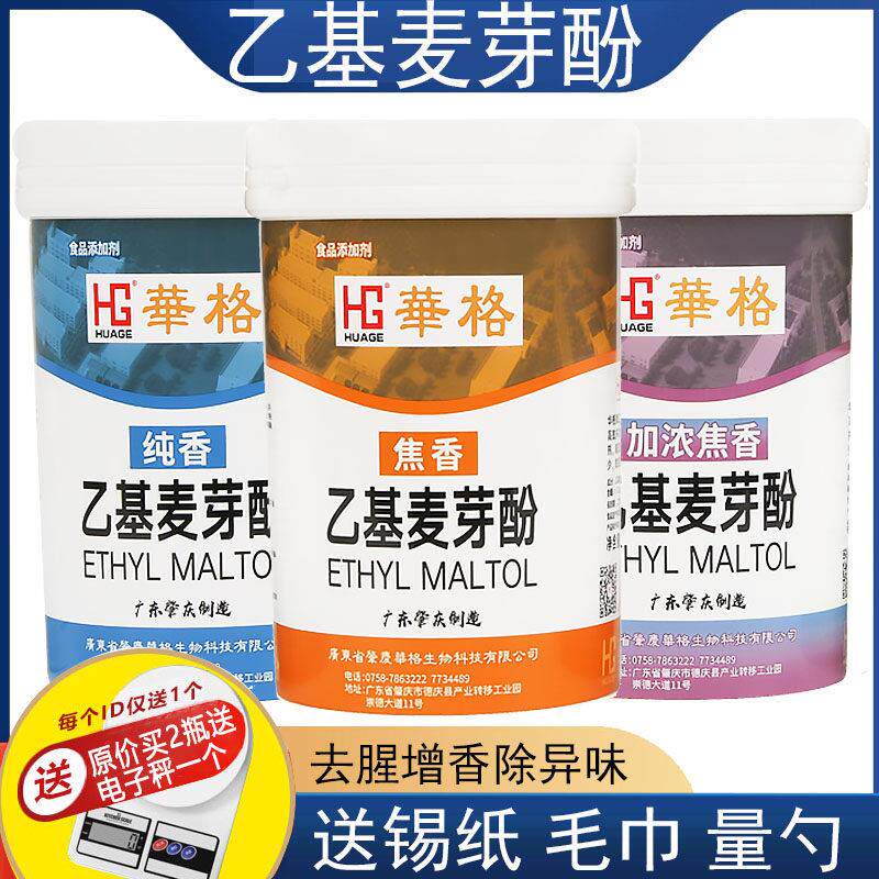 华格乙基麦芽酚粉焦香型纯香加浓焦香型去腥增香剂食用麻辣烫卤肉