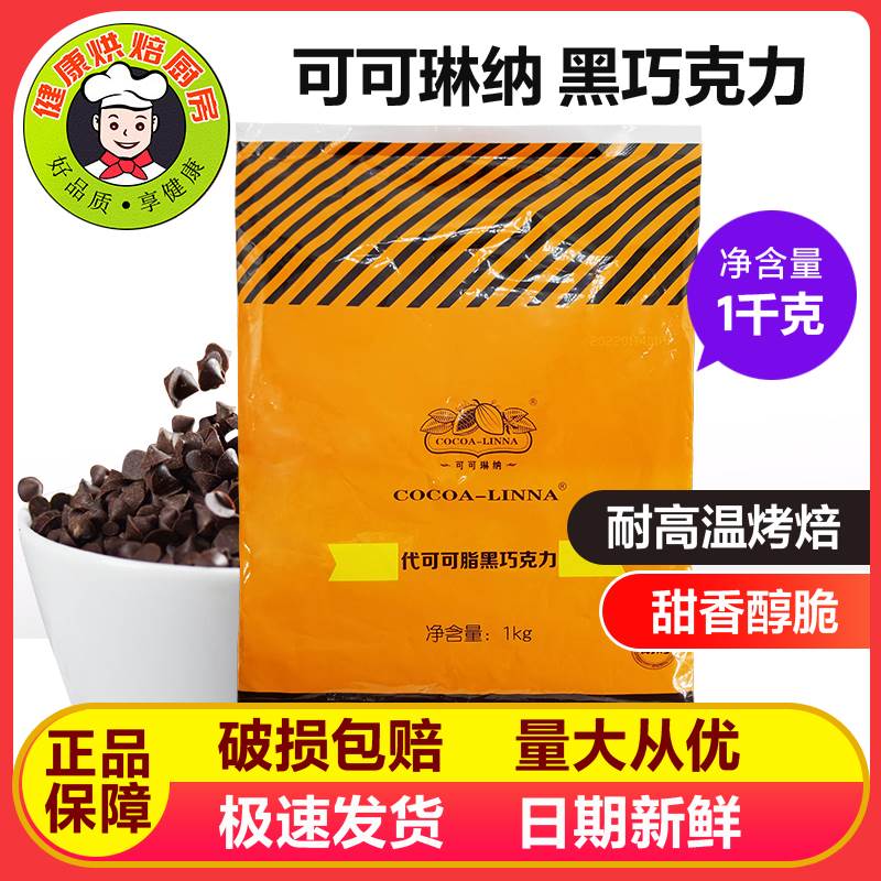可可琳娜耐烘焙代可可脂黑巧克力豆曲奇饼干面包烘焙专用原料1kg