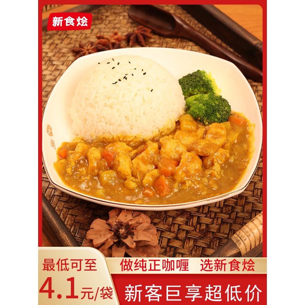 新食烩咖喱鸡肉饭料理包220g盖浇饭外卖速食商用预制菜快餐方便菜