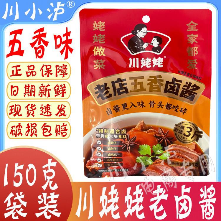 川姥姥老店五香老卤酱150g/袋 卤香型不辣卤料包卤肉卤鸡爪卤猪蹄