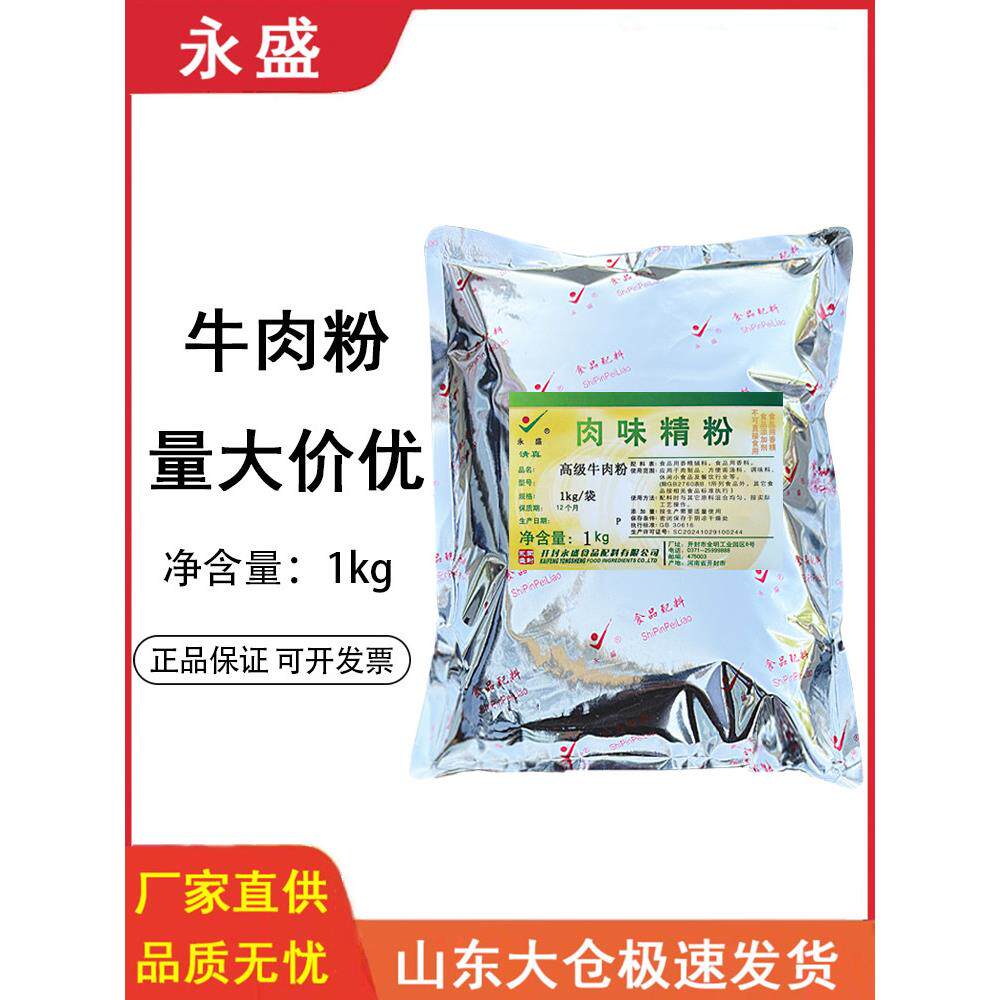 永盛牛肉粉火锅烧烤汤牛肉香精新鲜调味粉牛肉粉红烧蔬菜耐高温