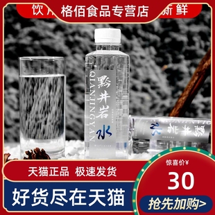 贵州黔井岩天然泉水330ML弱碱性饮用矿泉水家庭会议小瓶整箱包装