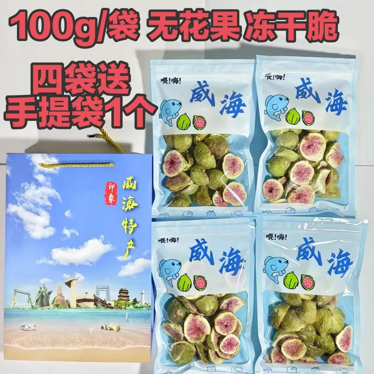 青皮无花果干冻干脆100g旅游伴手礼威海特产零食烟威青山东特产