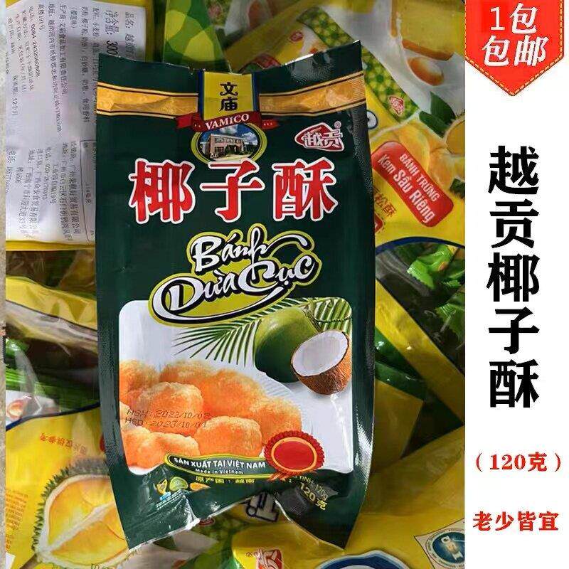 越南特产文庙椰子酥120g芝士牛奶椰子酥 包邮