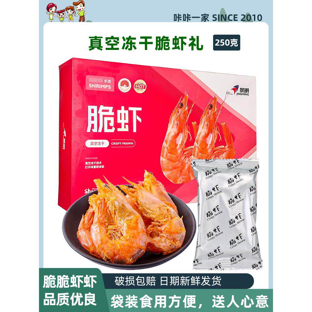 山东景明脆虾礼盒对虾零食250g真空冻干水产聚会小吃