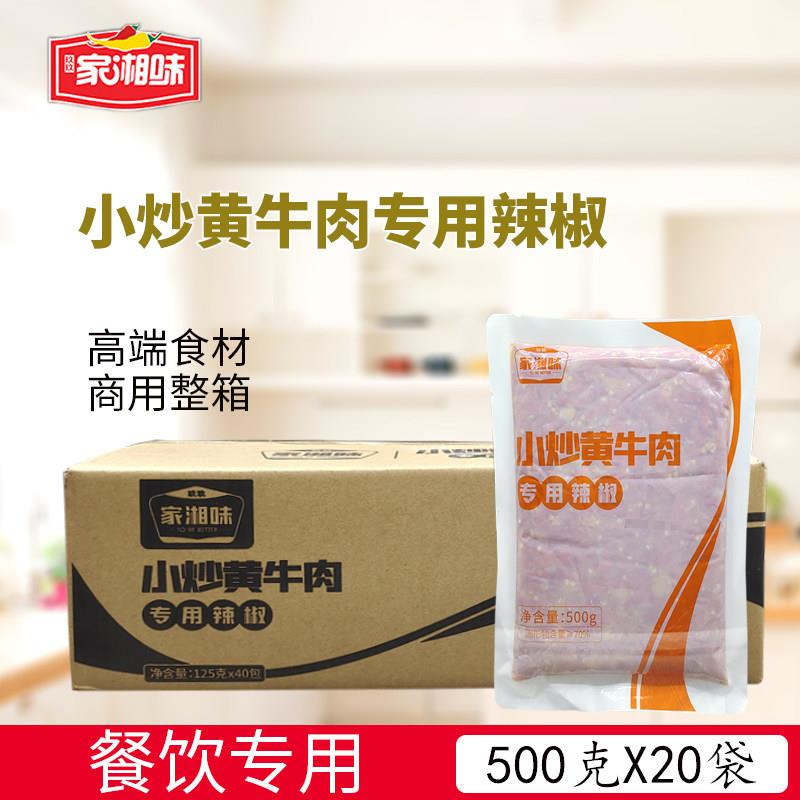 家湘味小炒黄牛肉专用辣椒500克*20袋整箱酒店商用炒湘菜辣椒酱料