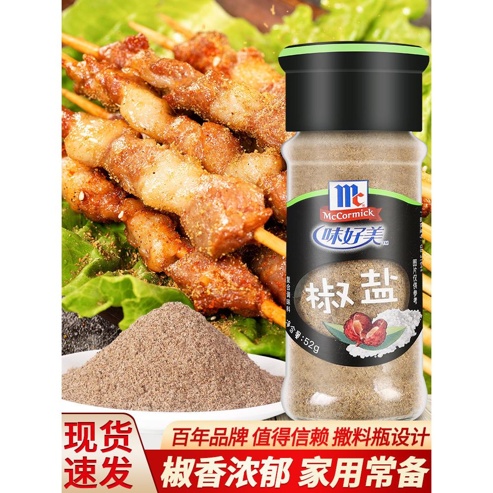 正宗味好美椒盐粉52g*6瓶 家用烤鱼烤牛羊肉串蘸料商用撒料调味料