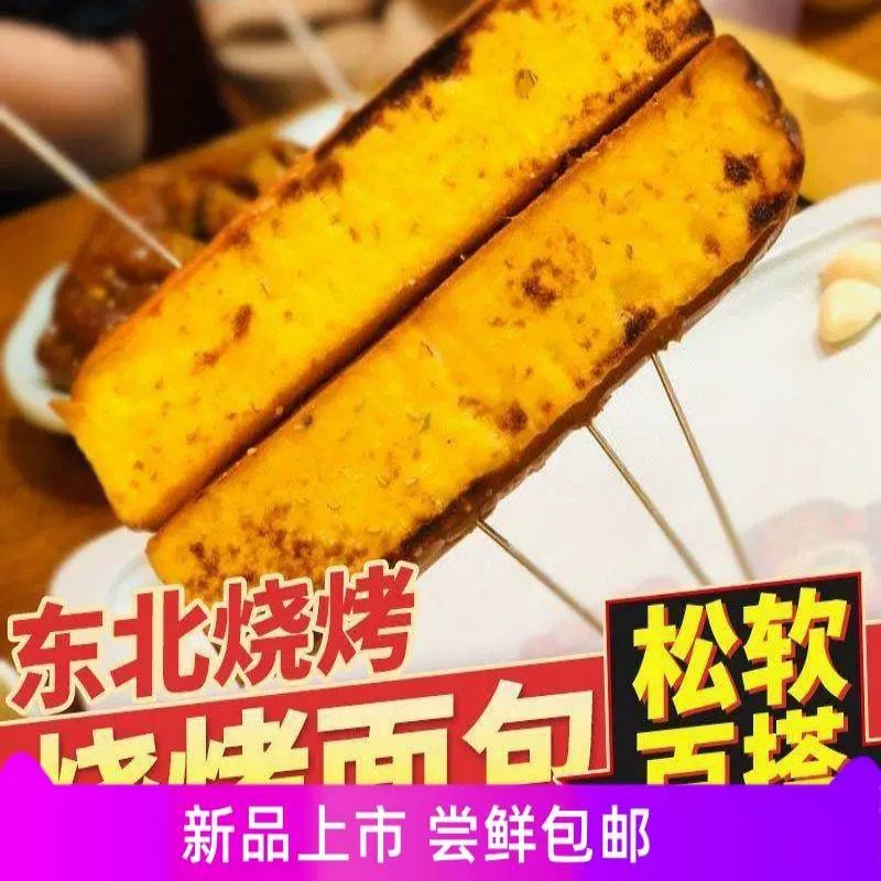 烧烤食材面 面包三明治网红烤面 面包商用吐司10袋40片包邮烧烤面