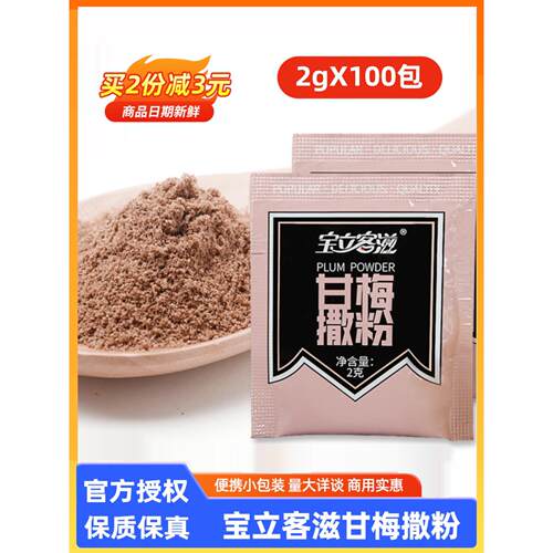 宝立客滋甘梅撒粉2g*100包 梅子粉调料家用薯条鸡排地瓜专用 小包