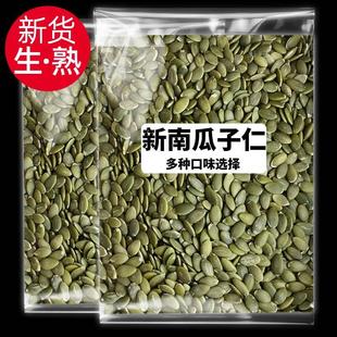 南瓜子仁新货1000克大颗粒生熟原味散装 烘焙原料现炒南瓜籽炒熟