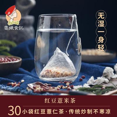 云娘食记 红豆薏仁茶30杯袋 赤小豆薏米茶 炒制熟无芡实冲泡茶包
