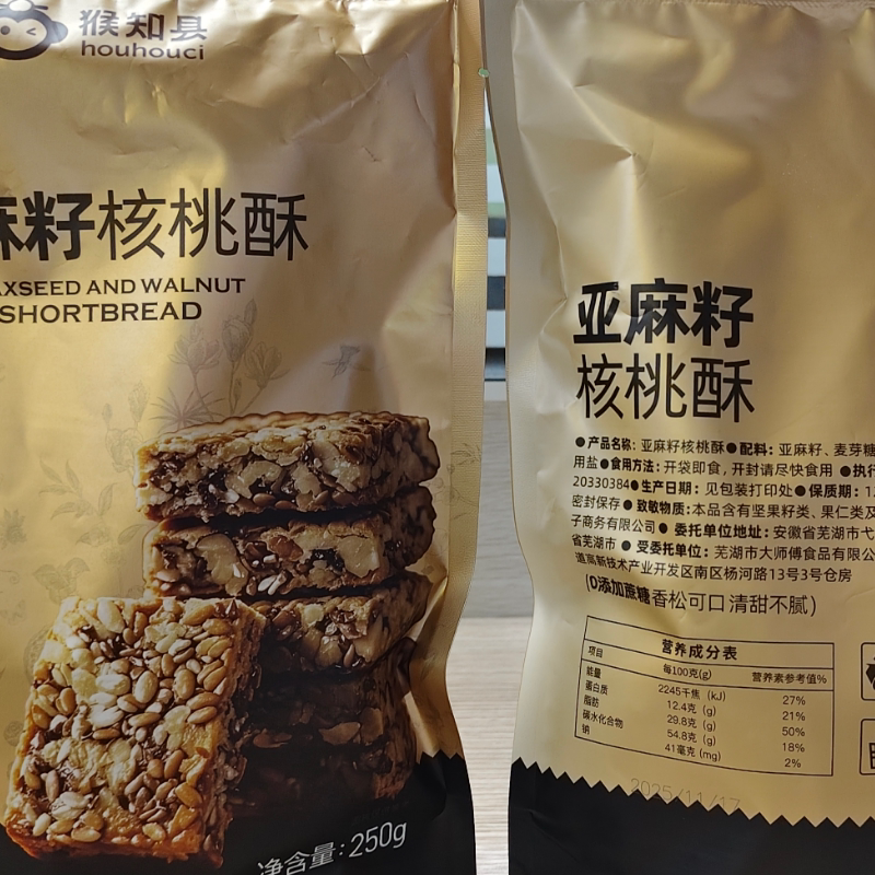 猴知县正宗亚麻籽核桃酥无糖精添加0加蔗糖健身饱腹代餐解馋零食2