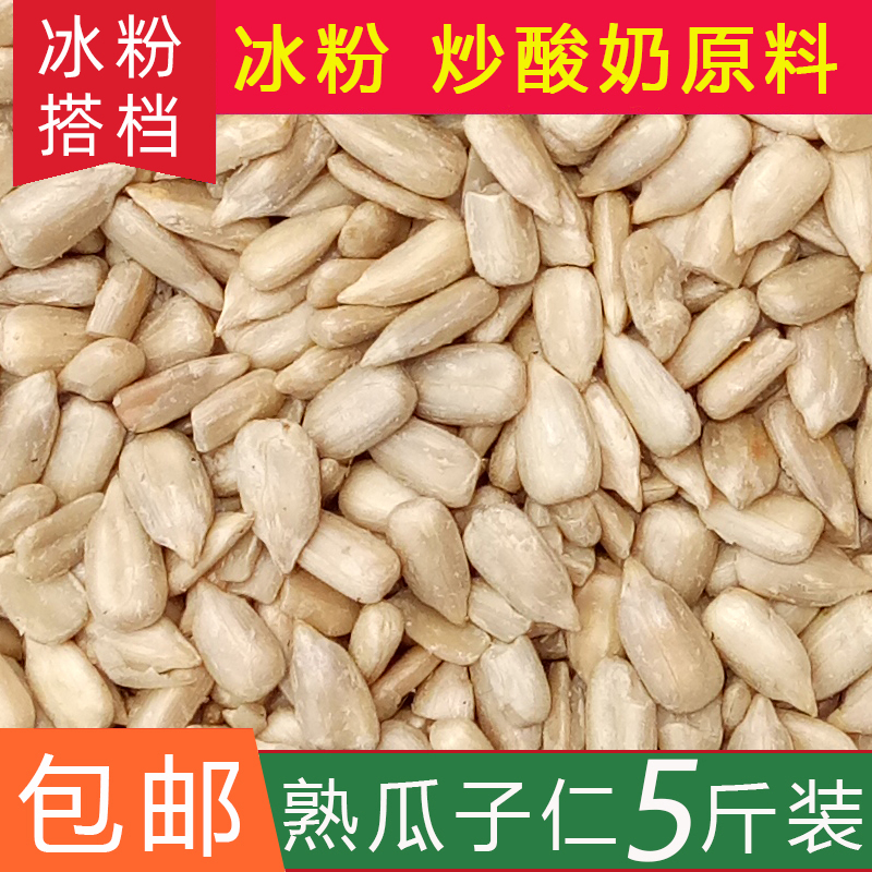 熟瓜子仁油葵仁原味炒酸奶饼干糕点原料5斤装散装商用