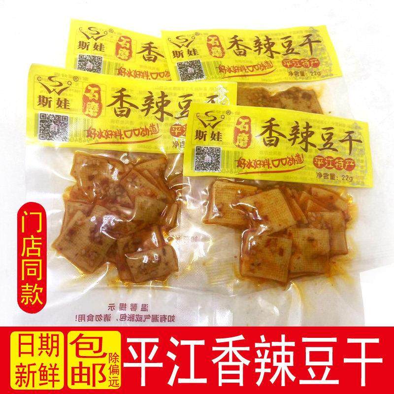 斯娃石磨香辣豆干22g平江特产麻辣小吃湖南特产豆腐皮干豆腐零食