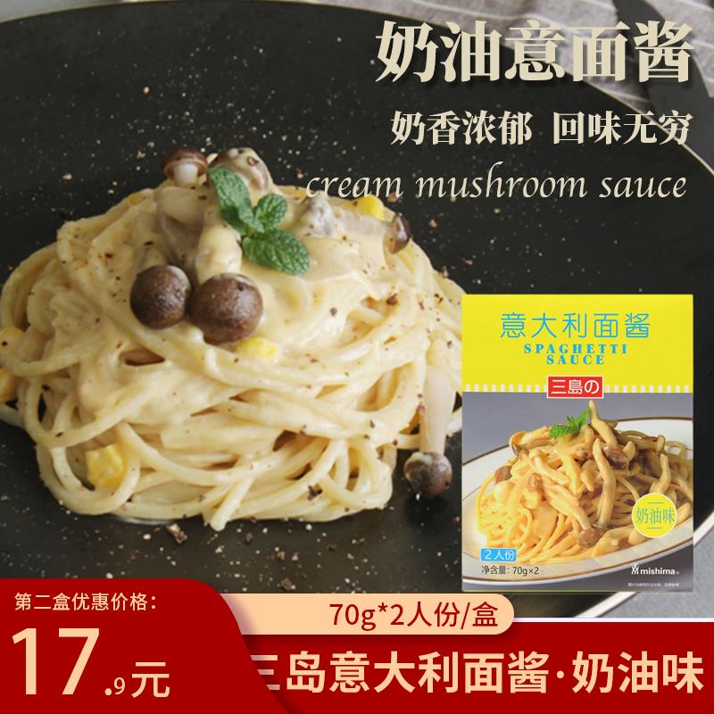 三岛意大利面酱番茄酱黑胡椒奶油风味肉酱意面酱拌面专用酱小包装