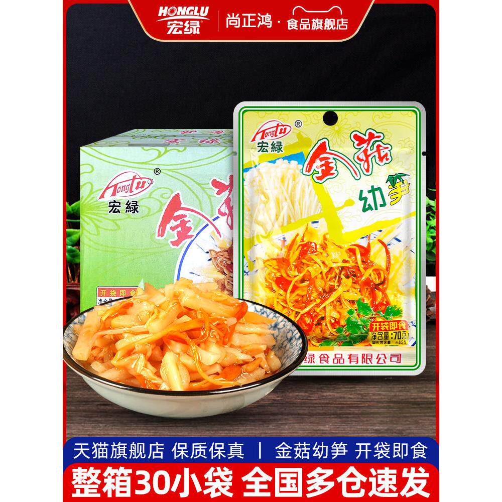 宏绿金菇幼笋70g*30袋整箱金针菇竹笋下饭菜早餐配粥佐餐开味小菜